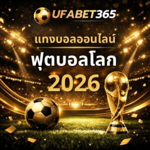 UFABET365 แทงบอลออนไลน์