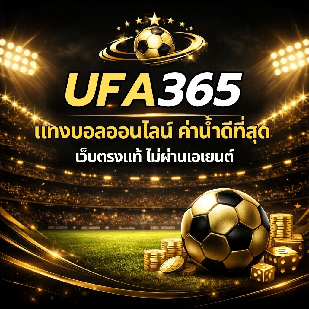 UFA365 แทงบอลออนไลน์