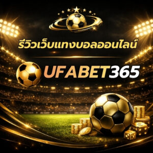 รีวิวเว็บแทงบอลออนไลน์
