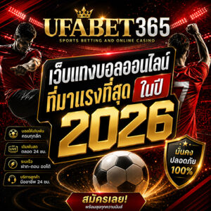 UFABET365 เว็บแทงบอลออนไลน์