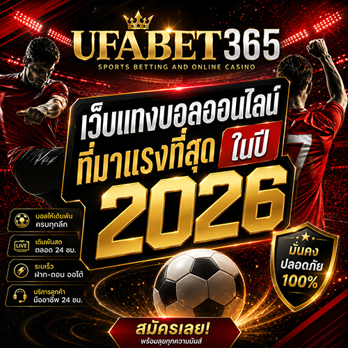 UFABET365 เว็บแทงบอลออนไลน์
