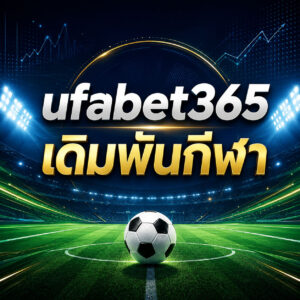 ufabet365 เดิมพันกีฬา